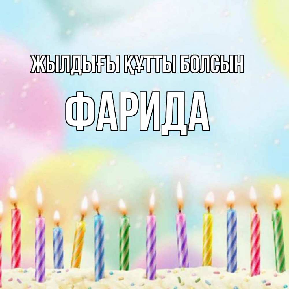 Күн сайын ашық хат с именем, ФАРИДА Жылдығы құтты болсын разноцветное Онлайн тегін жүктеп алу тілектері бар керемет карта 