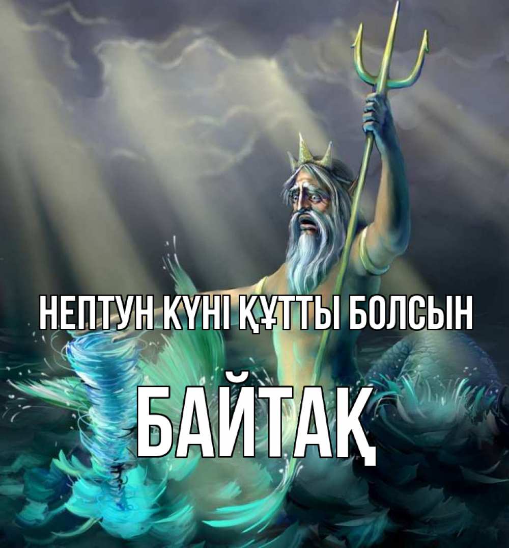 Картинка нептун күні құтты болсын, Байтақ