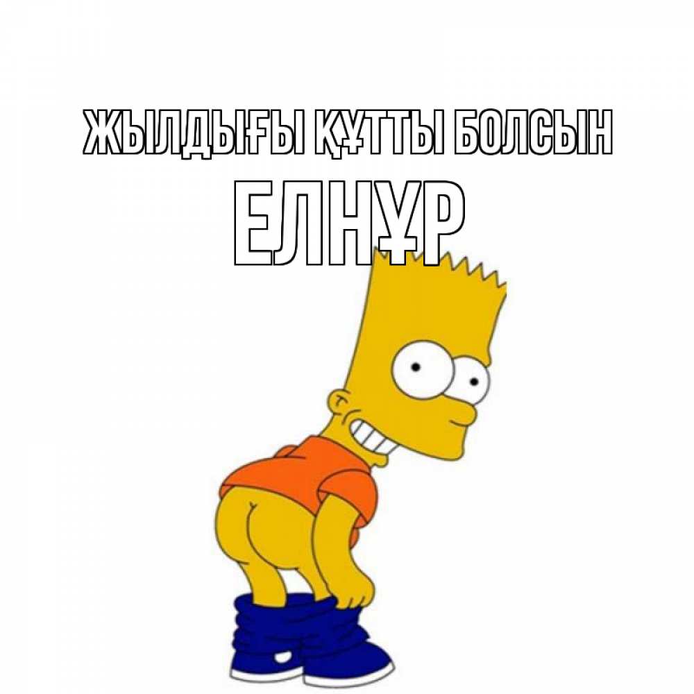 Күн сайын ашық хат с именем, Елнұр Жылдығы құтты болсын прикольные поздравления Онлайн тегін жүктеп алу тілектері бар керемет карта 