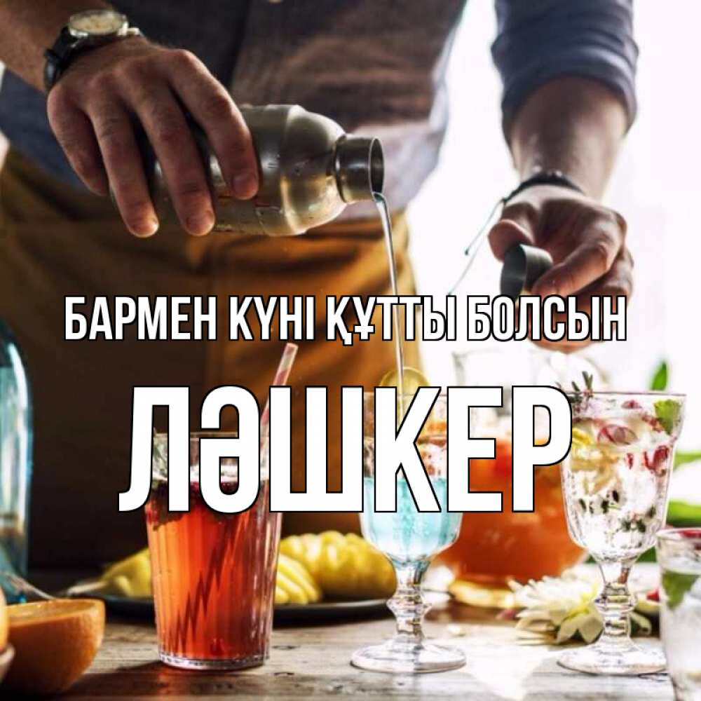 Картинка бармен күні құтты болсын, ЛӘШКЕР