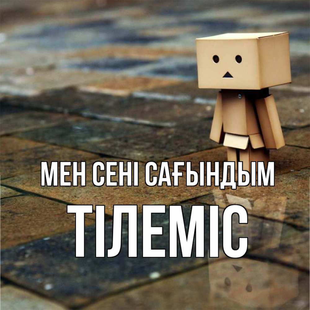 Күн сайын ашық хат с именем, ТІЛЕМІС Мен сені сағындым куколка из картона в стиле майнкрафт Онлайн тегін жүктеп алу тілектері бар керемет карта 