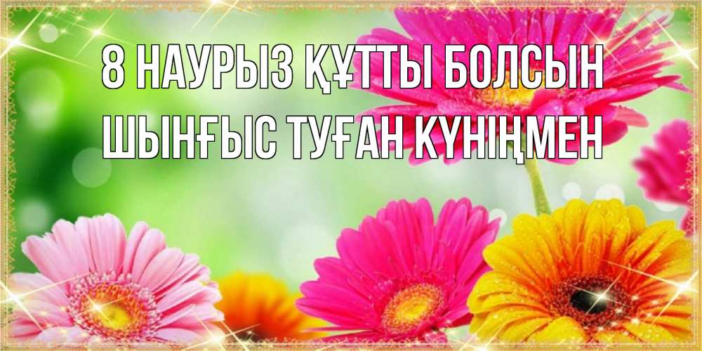 Картинка 8 наурыз құтты болсын, ШЫНҒЫС! ТУҒАН КҮНІҢМЕН!