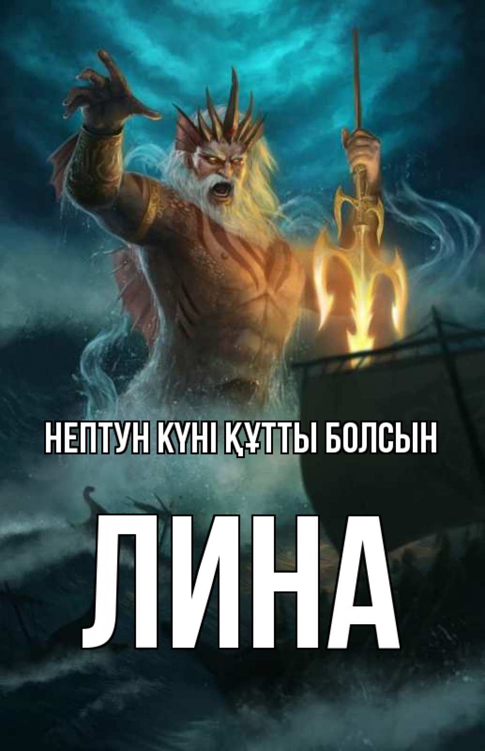 Картинка нептун күні құтты болсын, Лина