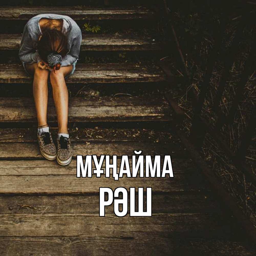 Күн сайын ашық хат с именем, РӘШ Мұңайма девушка сидит на деревянных ступеньках Онлайн тегін жүктеп алу тілектері бар керемет карта 