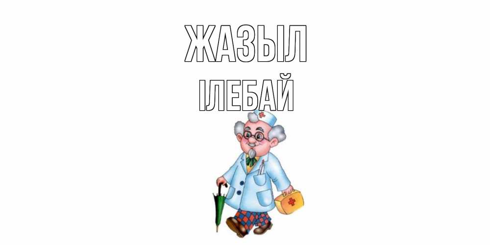 Күн сайын ашық хат с именем, Ілебай Жазыл не болей Онлайн тегін жүктеп алу тілектері бар керемет карта 