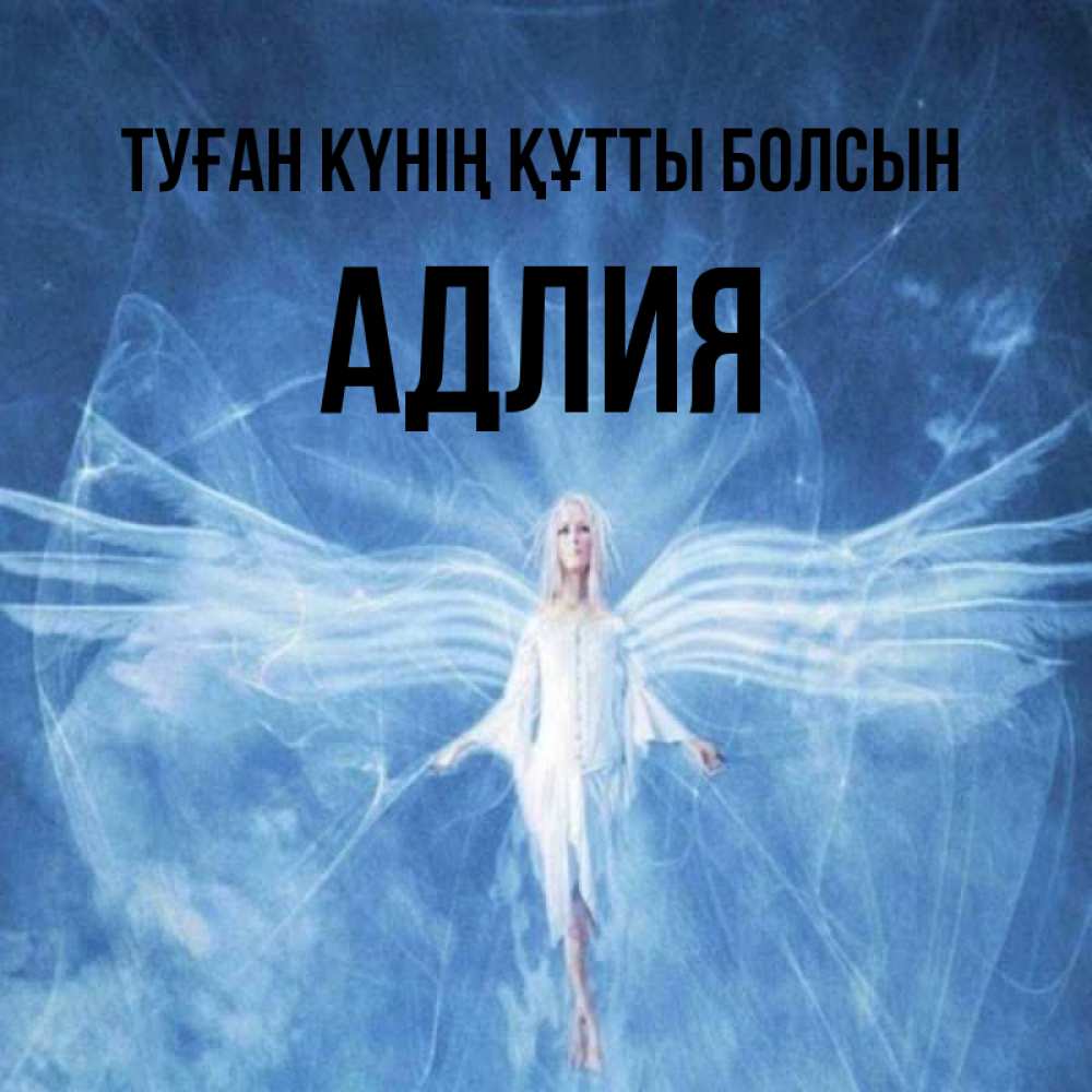 Күн сайын ашық хат с именем, АДЛИЯ Туған күнің құтты болсын голубой фон и крылья как у стрекозы Онлайн тегін жүктеп алу тілектері бар керемет карта 