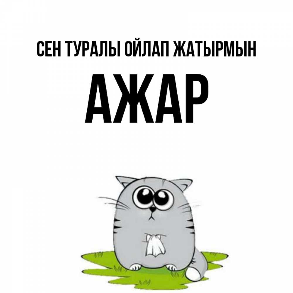 Күн сайын ашық хат с именем, АЖАР Сен туралы ойлап жатырмын тоска с платочком Онлайн тегін жүктеп алу тілектері бар керемет карта 