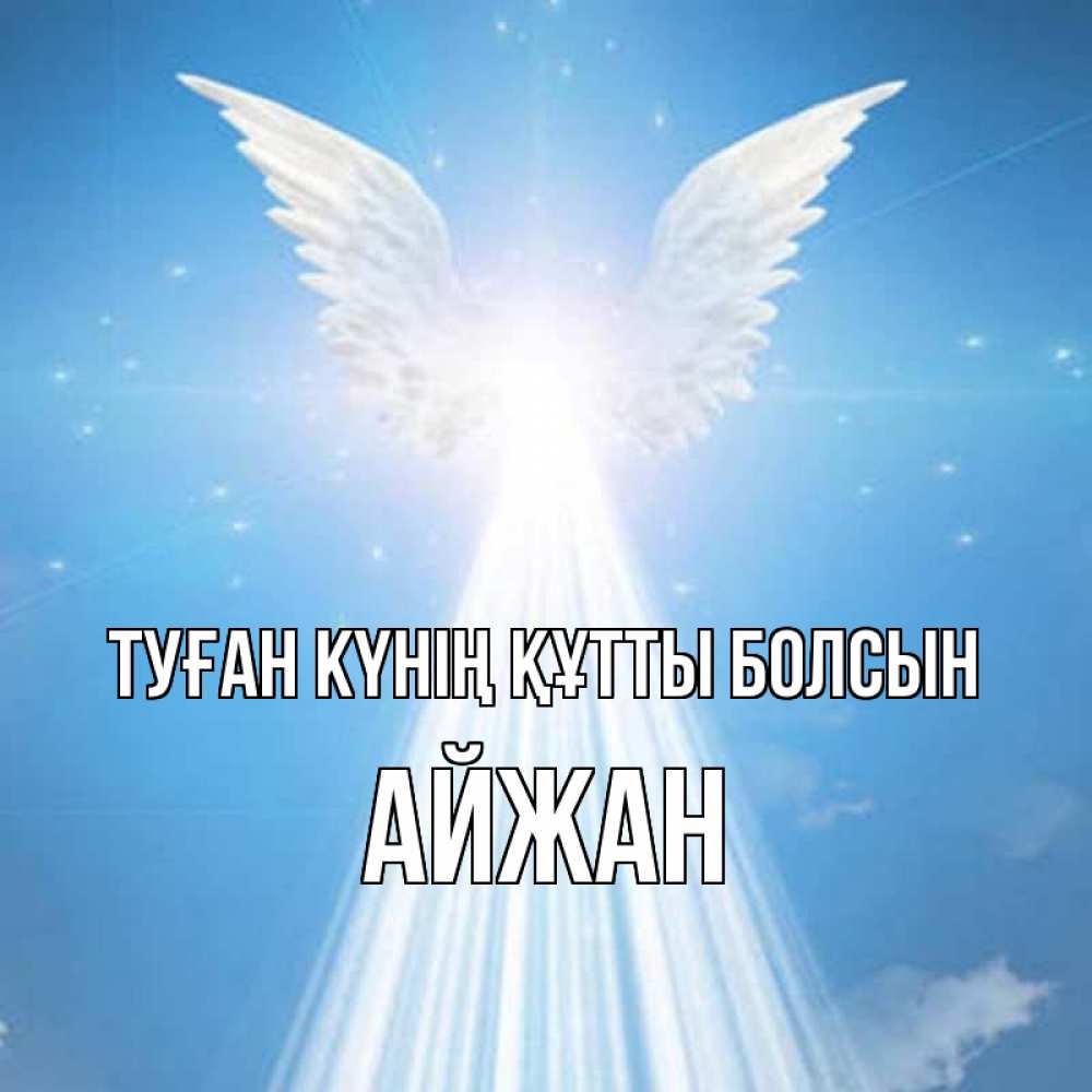 Күн сайын ашық хат с именем, АЙЖАН Туған күнің құтты болсын поток света Онлайн тегін жүктеп алу тілектері бар керемет карта 
