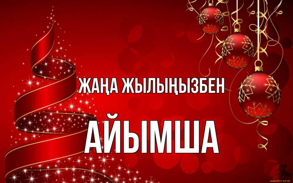 Күн сайын ашық хат с именем, АЙЫМША Жаңа жылыңызбен новый год Онлайн тегін жүктеп алу тілектері бар керемет карта 