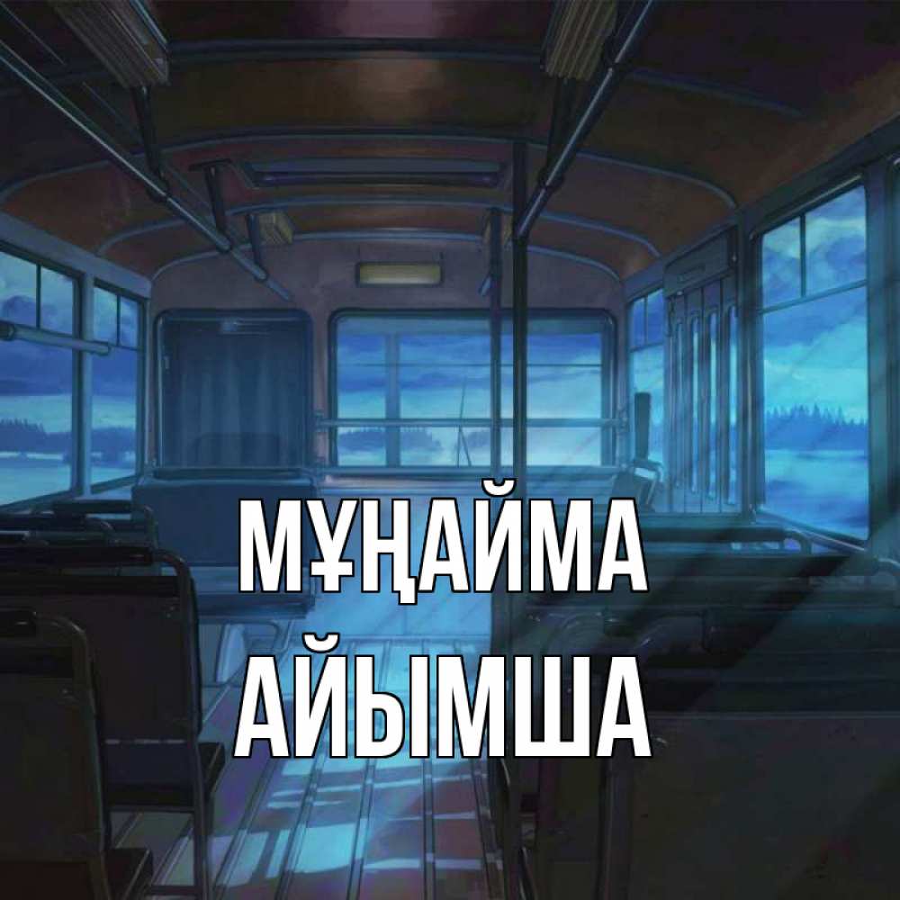 Күн сайын ашық хат с именем, АЙЫМША Мұңайма страшилка Онлайн тегін жүктеп алу тілектері бар керемет карта 