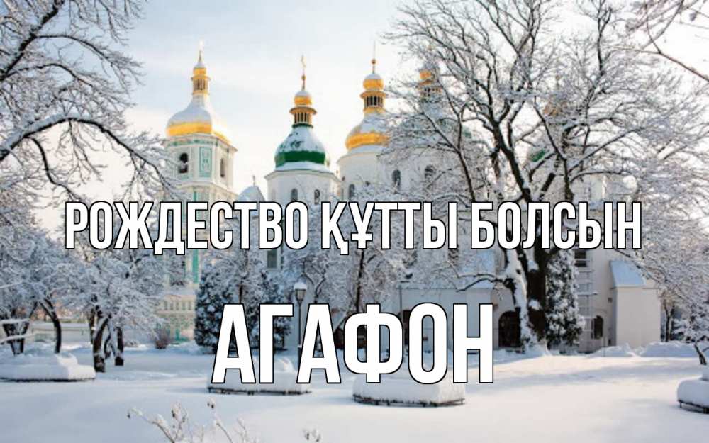 Күн сайын ашық хат с именем, Агафон Рождество құтты болсын зима, церковь Онлайн тегін жүктеп алу тілектері бар керемет карта 