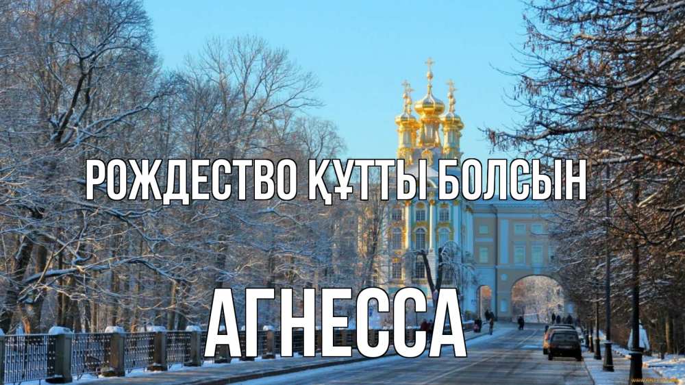 Күн сайын ашық хат с именем, Агнесса Рождество құтты болсын храм Онлайн тегін жүктеп алу тілектері бар керемет карта 