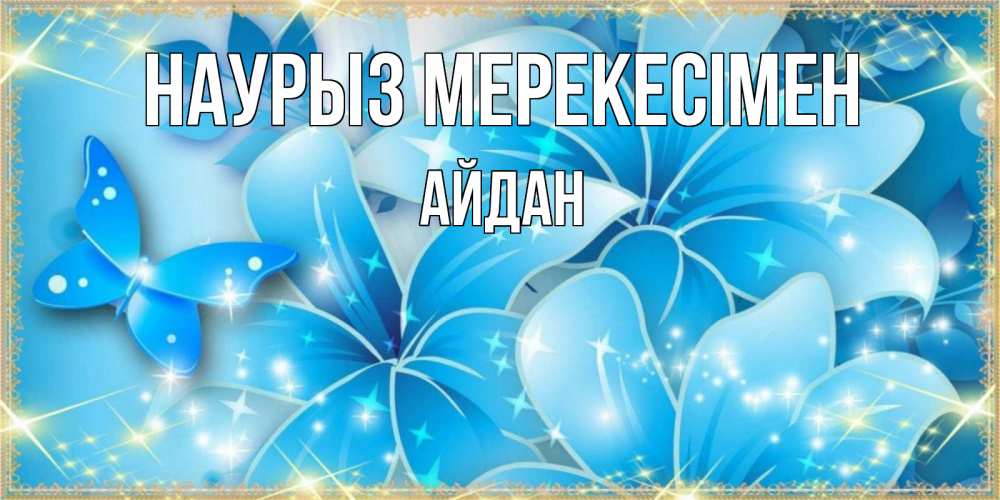 Күн сайын ашық хат с именем, Айдан Наурыз мерекесімен современные открытки на праздник весны наурыз Онлайн тегін жүктеп алу тілектері бар керемет карта 