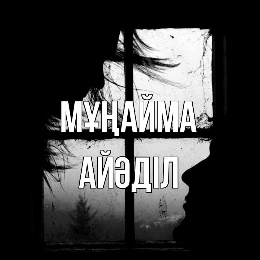 Күн сайын ашық хат с именем, Айәділ Мұңайма открытки для родных Онлайн тегін жүктеп алу тілектері бар керемет карта 