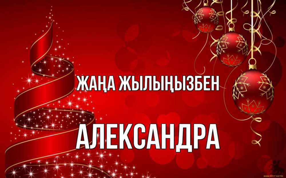 Күн сайын ашық хат с именем, Александра Жаңа жылыңызбен новый год Онлайн тегін жүктеп алу тілектері бар керемет карта 