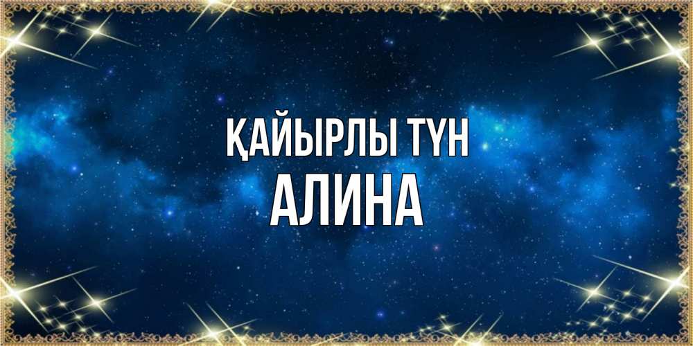 Күн сайын ашық хат с именем, Алина Қайырлы түн спи моя радость усни Онлайн тегін жүктеп алу тілектері бар керемет карта 