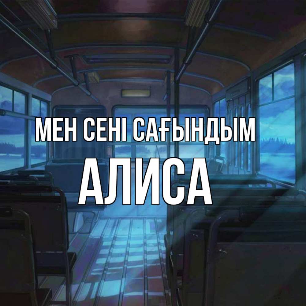 Күн сайын ашық хат с именем, Алиса Мен сені сағындым тоска Онлайн тегін жүктеп алу тілектері бар керемет карта 