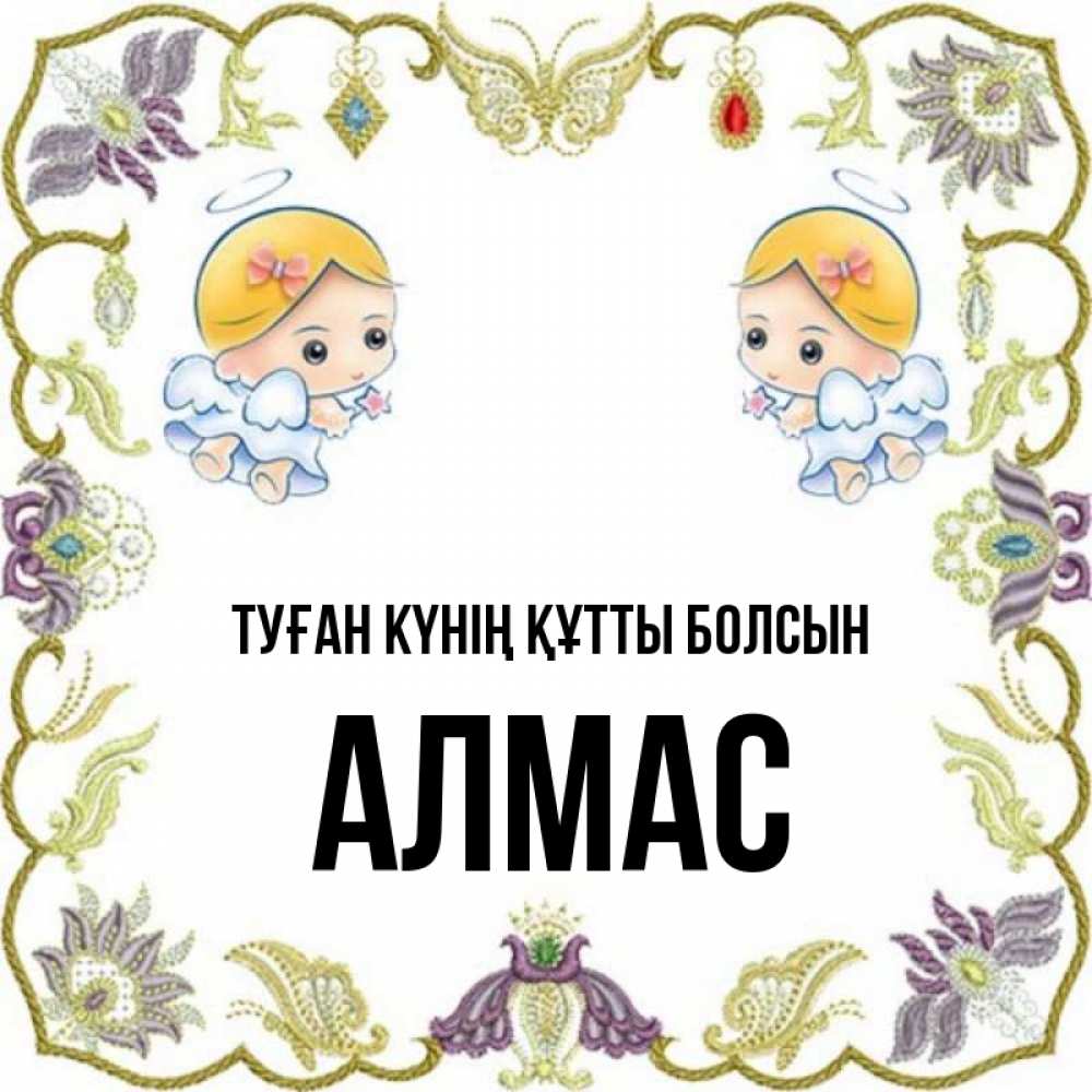 Күн сайын ашық хат с именем, Алмас Туған күнің құтты болсын маленькие ангелы с крылышками Онлайн тегін жүктеп алу тілектері бар керемет карта 