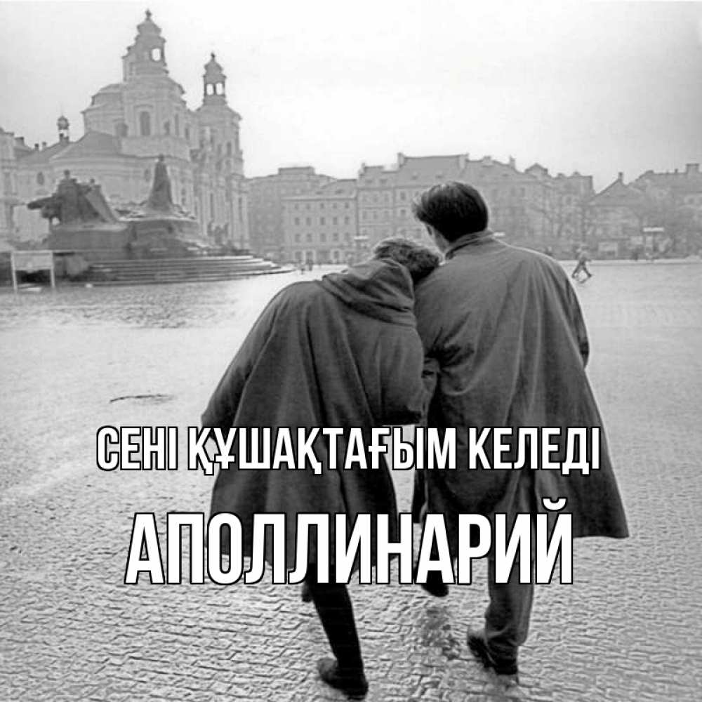 Күн сайын ашық хат с именем, Аполлинарий сені құшақтағым келеді красивый старый город Онлайн тегін жүктеп алу тілектері бар керемет карта 
