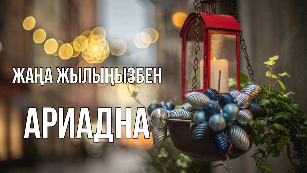 Күн сайын ашық хат с именем, Ариадна Жаңа жылыңызбен новый год Онлайн тегін жүктеп алу тілектері бар керемет карта 