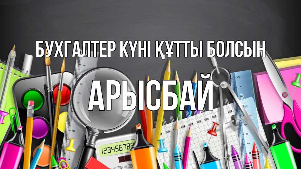Күн сайын ашық хат с именем, Арысбай бухгалтер күні құтты болсын с днем бухгалтера Онлайн тегін жүктеп алу тілектері бар керемет карта 