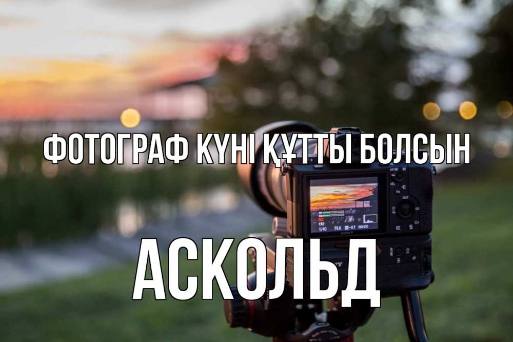 Күн сайын ашық хат с именем, Аскольд Фотограф күні құтты болсын с днем фотографа Онлайн тегін жүктеп алу тілектері бар керемет карта 