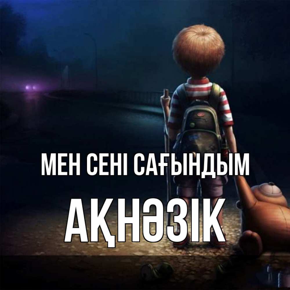 Күн сайын ашық хат с именем, АҚНӘЗІК Мен сені сағындым скучно Онлайн тегін жүктеп алу тілектері бар керемет карта 