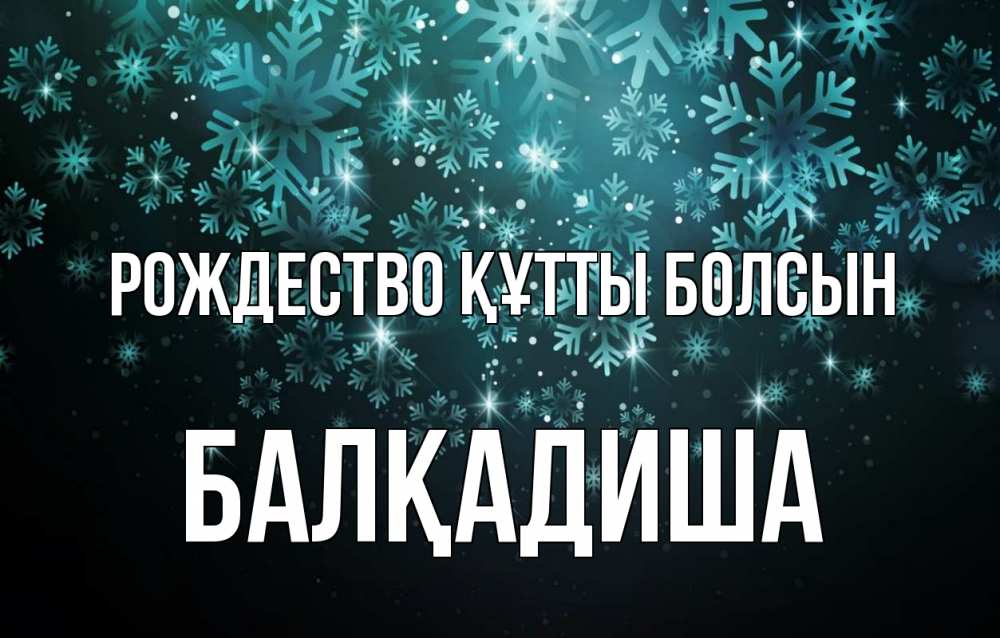 Күн сайын ашық хат с именем, БАЛҚАДИША Рождество құтты болсын Снежинки Онлайн тегін жүктеп алу тілектері бар керемет карта 
