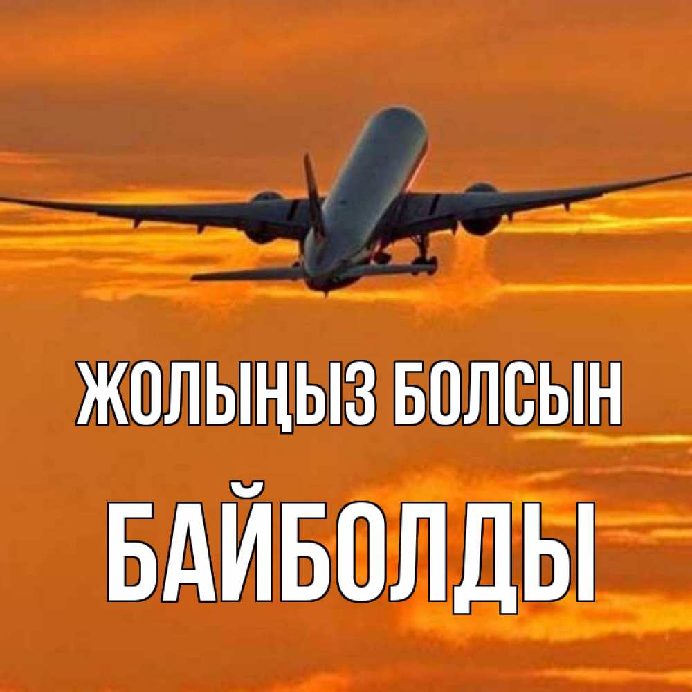 Күн сайын ашық хат с именем, Байболды Жолыңыз болсын оранжевое небо Онлайн тегін жүктеп алу тілектері бар керемет карта 