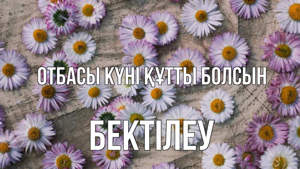 Күн сайын ашық хат с именем, Бектілеу отбасы күні құтты болсын с днем семьи Онлайн тегін жүктеп алу тілектері бар керемет карта 