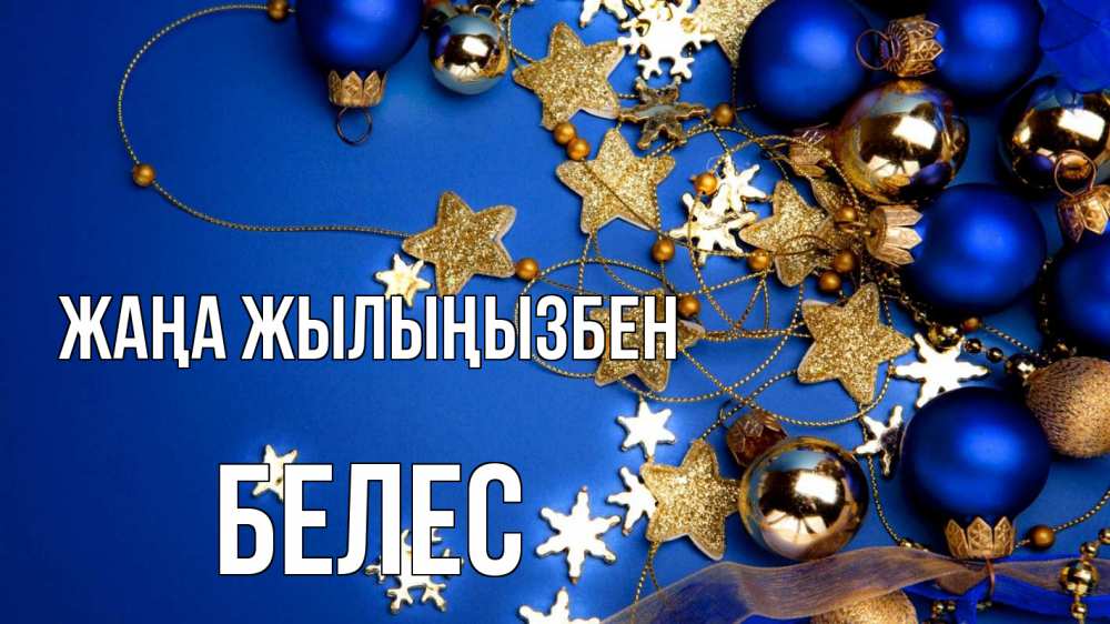 Күн сайын ашық хат с именем, Белес Жаңа жылыңызбен ёлочные украшения Онлайн тегін жүктеп алу тілектері бар керемет карта 