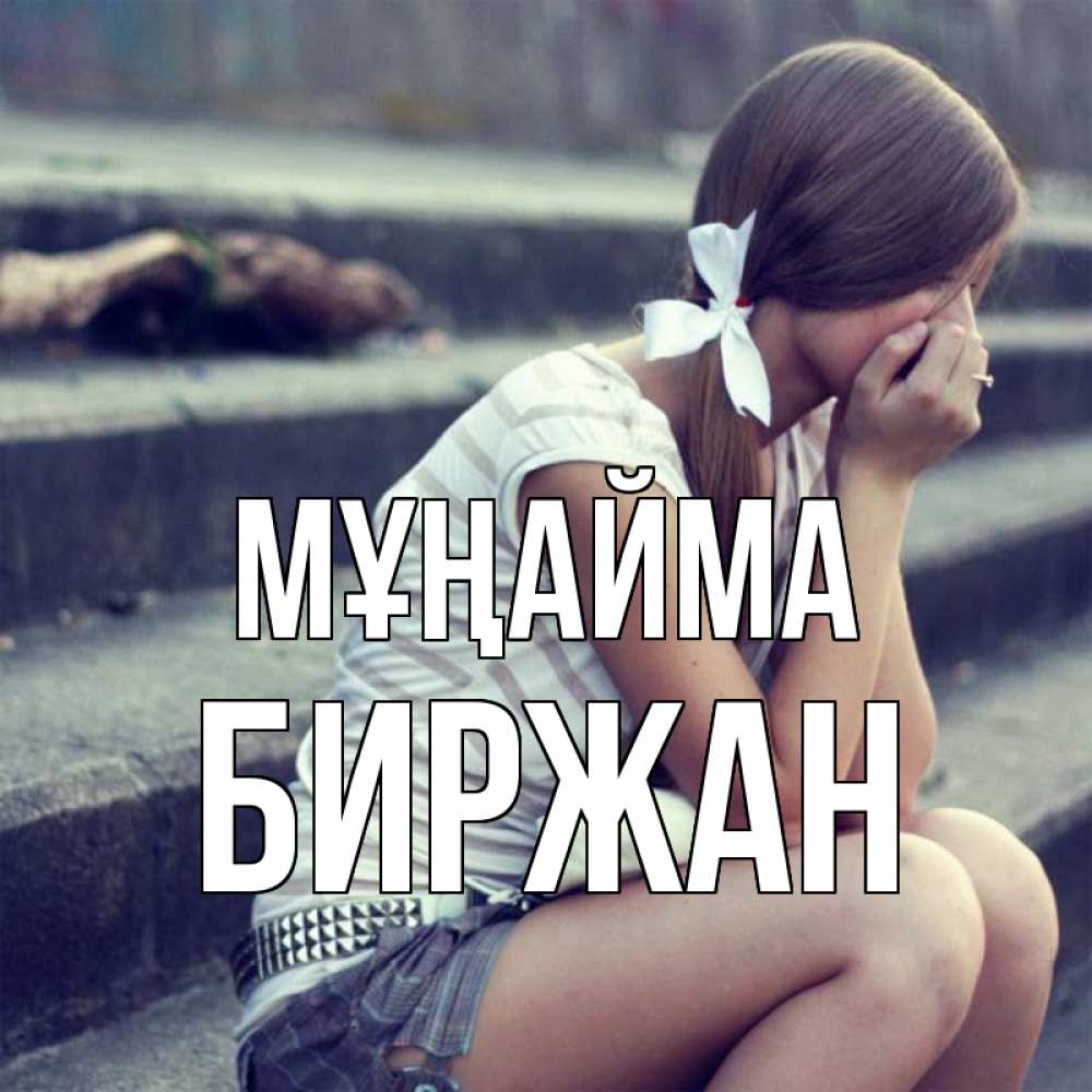 Күн сайын ашық хат с именем, Биржан Мұңайма длинные волосы и белый бант Онлайн тегін жүктеп алу тілектері бар керемет карта 