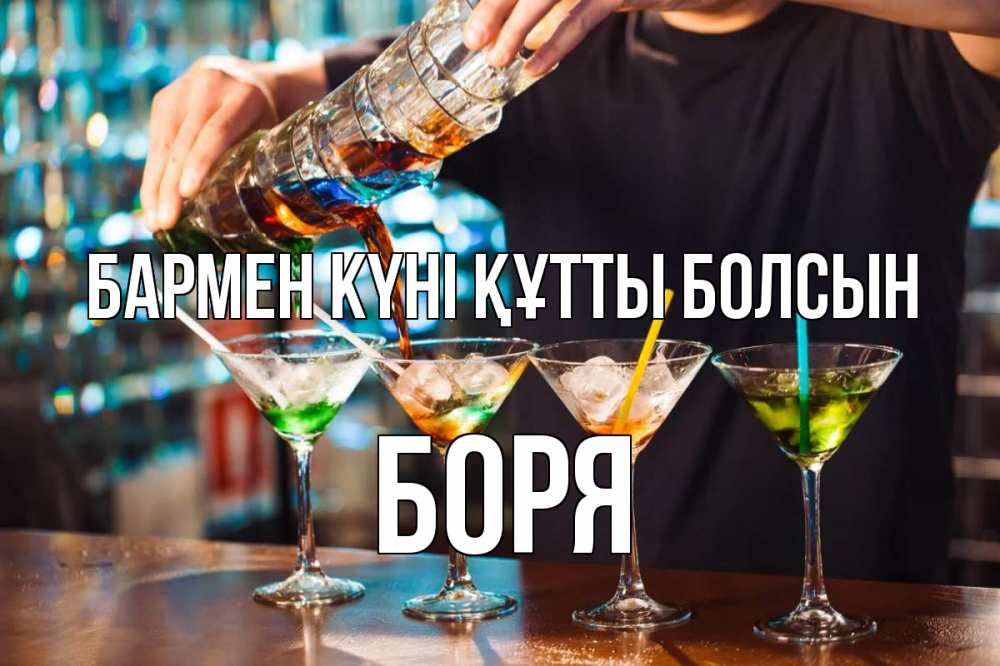 Күн сайын ашық хат с именем, Боря бармен күні құтты болсын с днем бармена Онлайн тегін жүктеп алу тілектері бар керемет карта 