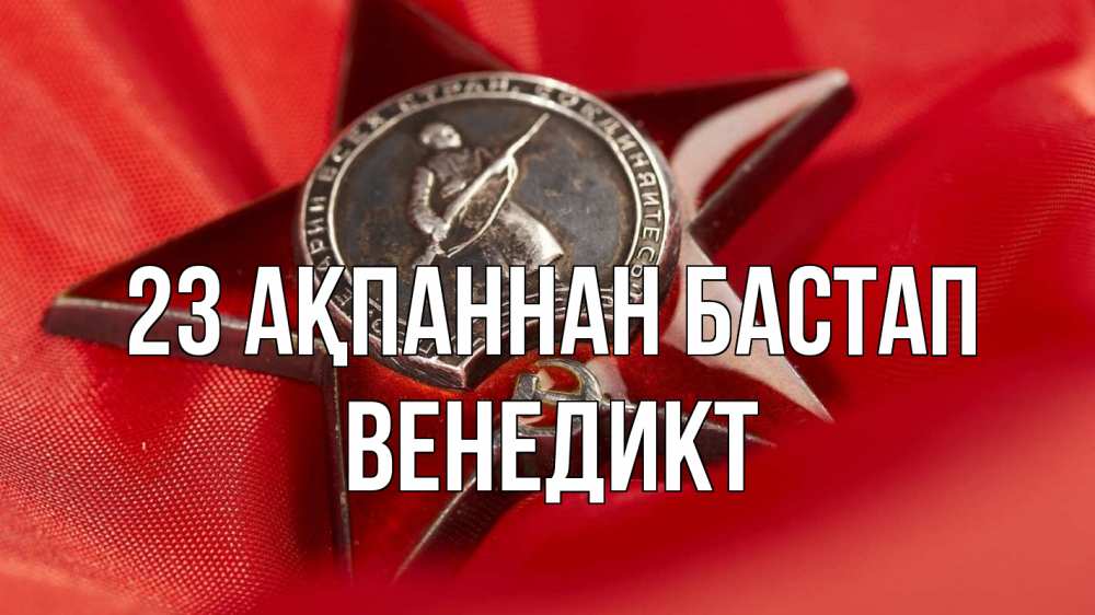 Күн сайын ашық хат с именем, Венедикт 23 ақпаннан бастап 23 февраля Онлайн тегін жүктеп алу тілектері бар керемет карта 