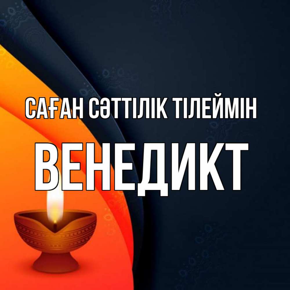 Күн сайын ашық хат с именем, Венедикт Саған сәттілік тілеймін абстрактный фон Онлайн тегін жүктеп алу тілектері бар керемет карта 