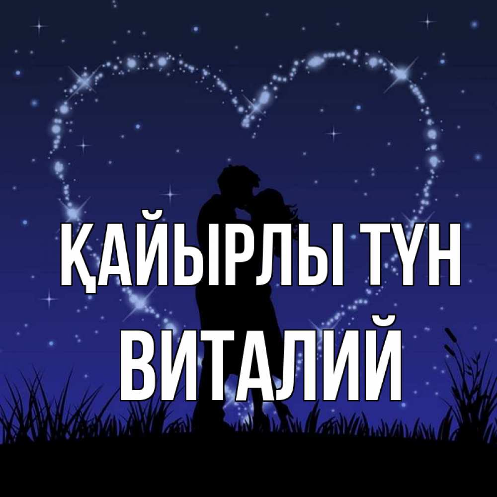 Күн сайын ашық хат с именем, Виталий Қайырлы түн сладких снов Онлайн тегін жүктеп алу тілектері бар керемет карта 