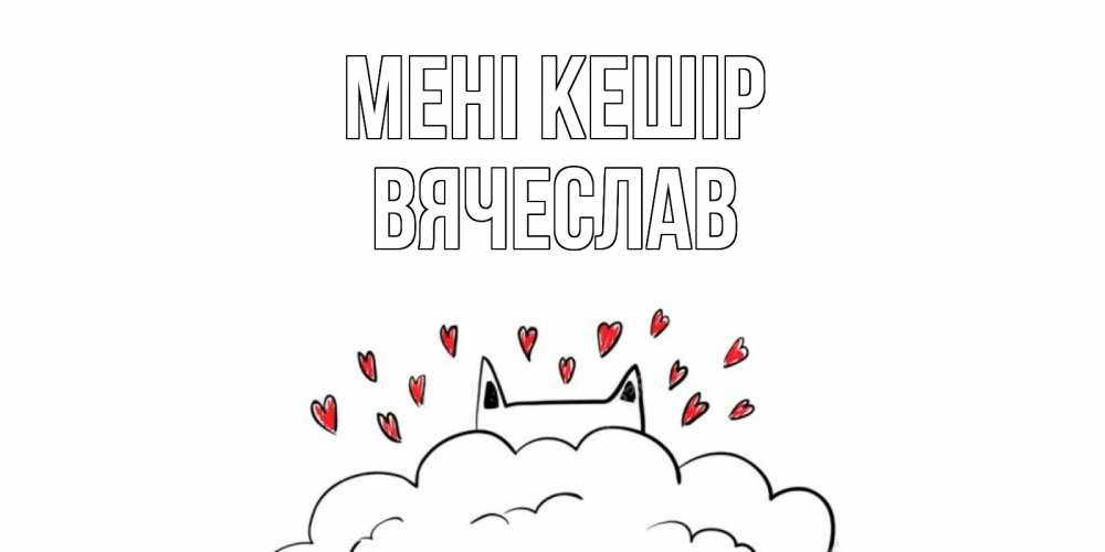 Күн сайын ашық хат с именем, Вячеслав Мені кешір прости меня Онлайн тегін жүктеп алу тілектері бар керемет карта 