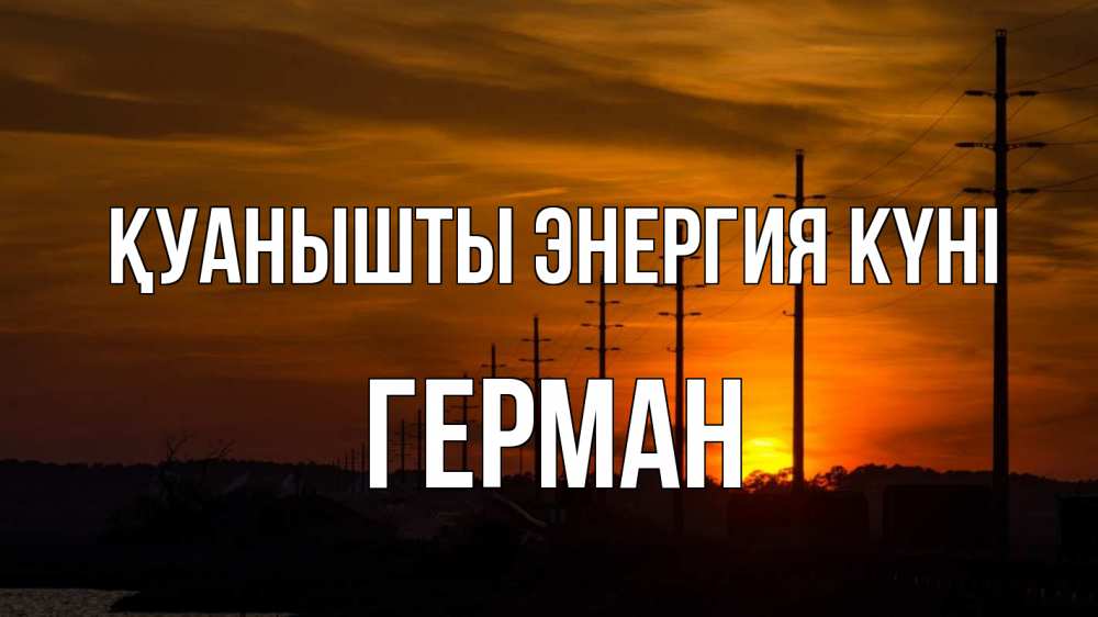 Күн сайын ашық хат с именем, Герман Қуанышты энергия күні столбы провода закат Онлайн тегін жүктеп алу тілектері бар керемет карта 