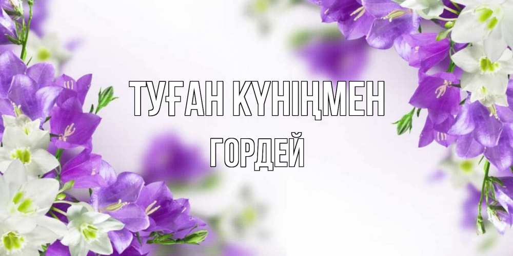 Күн сайын ашық хат с именем, Гордей Туған күніңмен открытка на день рождения с сиреневыми цветами Онлайн тегін жүктеп алу тілектері бар керемет карта 