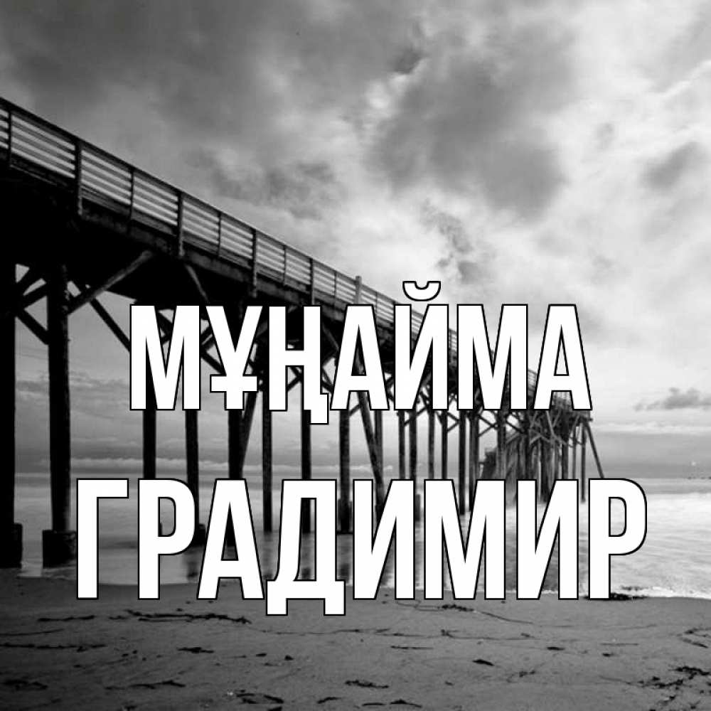 Күн сайын ашық хат с именем, Градимир Мұңайма вода и пляж под мостом Онлайн тегін жүктеп алу тілектері бар керемет карта 