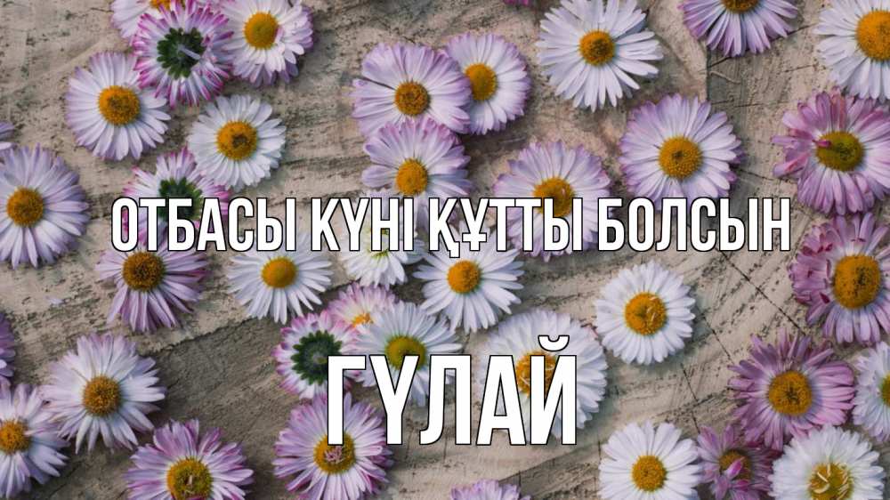 Күн сайын ашық хат с именем, ГҮЛАЙ отбасы күні құтты болсын с днем семьи Онлайн тегін жүктеп алу тілектері бар керемет карта 