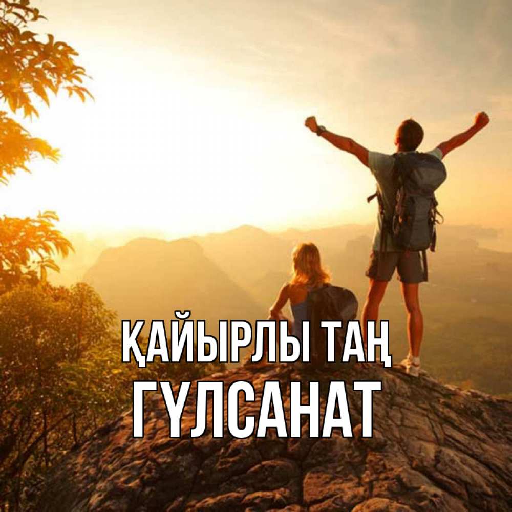 Күн сайын ашық хат с именем, ГҮЛСАНАТ Қайырлы таң утро в горах Онлайн тегін жүктеп алу тілектері бар керемет карта 