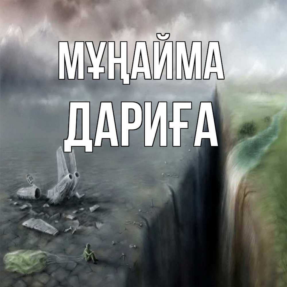 Күн сайын ашық хат с именем, ДАРИҒА Мұңайма все спаслись. Онлайн тегін жүктеп алу тілектері бар керемет карта 