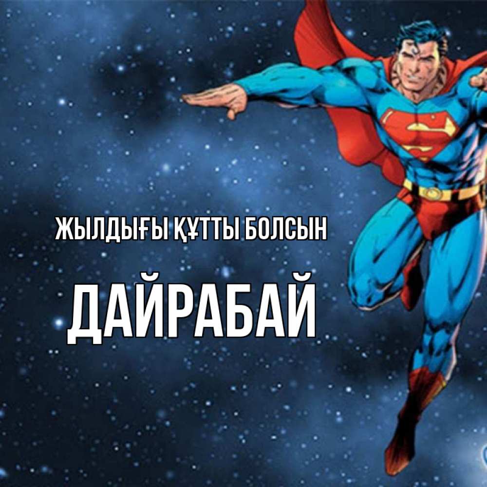 Күн сайын ашық хат с именем, Дайрабай Жылдығы құтты болсын супергерой Онлайн тегін жүктеп алу тілектері бар керемет карта 