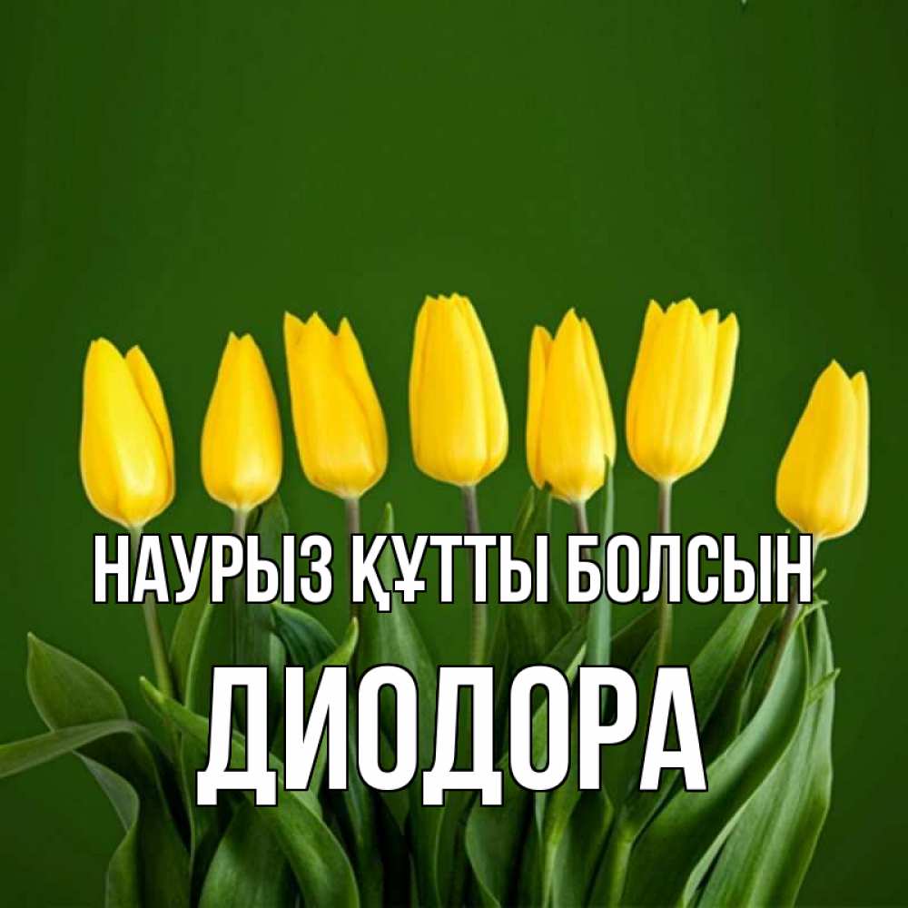 Күн сайын ашық хат с именем, Диодора Наурыз құтты болсын желтого цвета 3 Онлайн тегін жүктеп алу тілектері бар керемет карта 