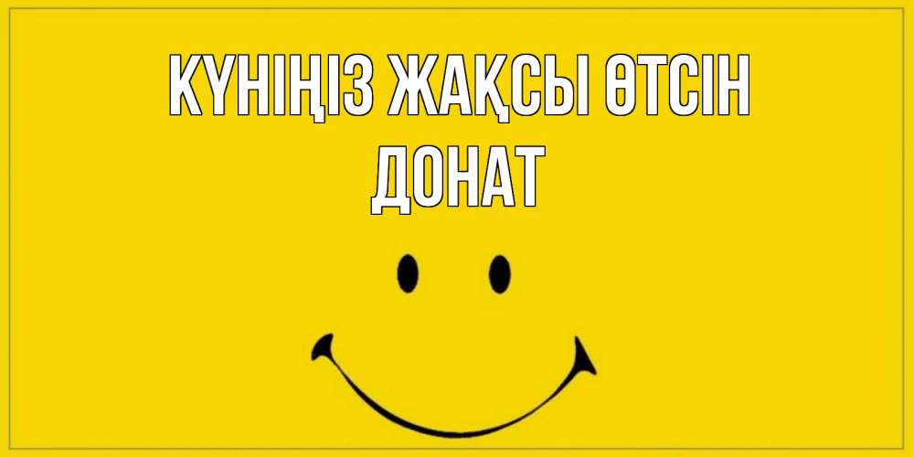 Күн сайын ашық хат с именем, Донат Күніңіз жақсы өтсін улыбка Онлайн тегін жүктеп алу тілектері бар керемет карта 