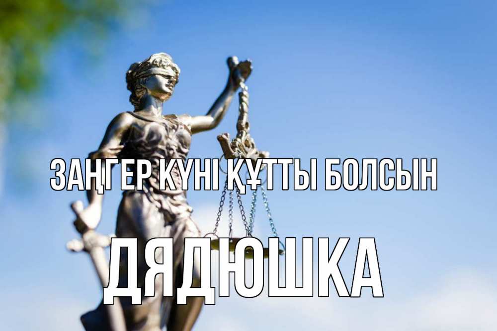 Күн сайын ашық хат с именем, Дядюшка Заңгер күні құтты болсын фемида с днем юриста Онлайн тегін жүктеп алу тілектері бар керемет карта 