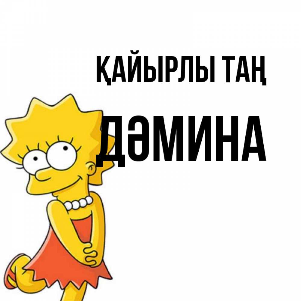 Күн сайын ашық хат с именем, ДӘМИНА Қайырлы таң в платье и ожерелье Онлайн тегін жүктеп алу тілектері бар керемет карта 