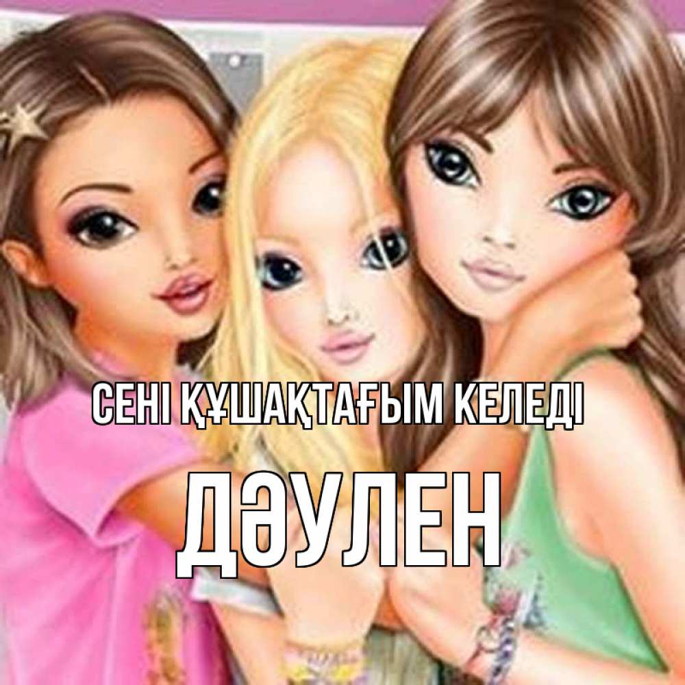 Күн сайын ашық хат с именем, Дәулен сені құшақтағым келеді красивые девчонки Онлайн тегін жүктеп алу тілектері бар керемет карта 