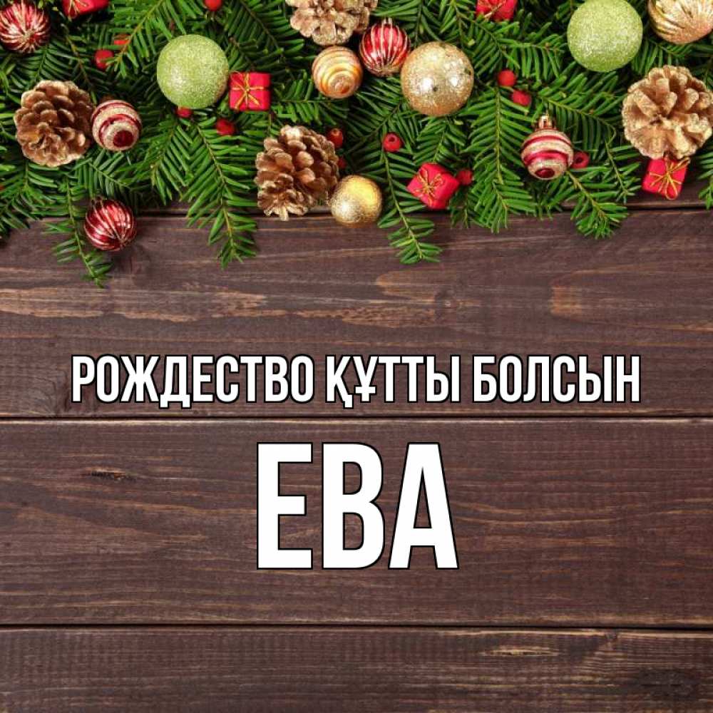 Күн сайын ашық хат с именем, Ева Рождество құтты болсын с рождеством Онлайн тегін жүктеп алу тілектері бар керемет карта 